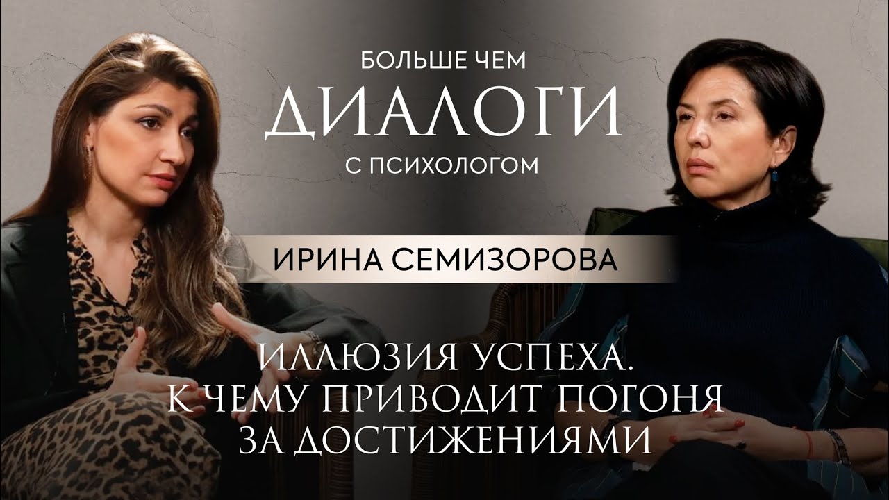 ИЛЛЮЗИЯ УСПЕХА. К чему приводит погоня за достижениями? Клинический психолог Ирина Семизорова