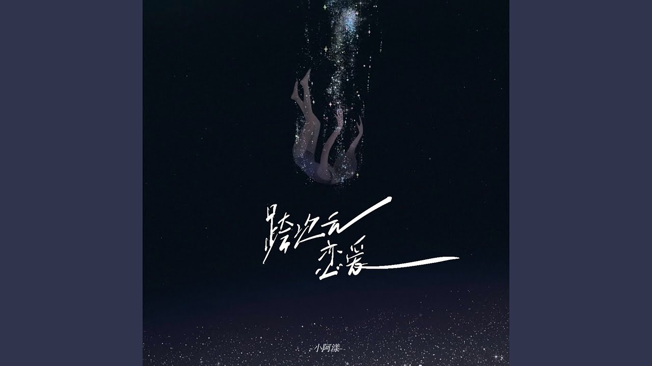 跨次元恋爱 (梦女破防曲)