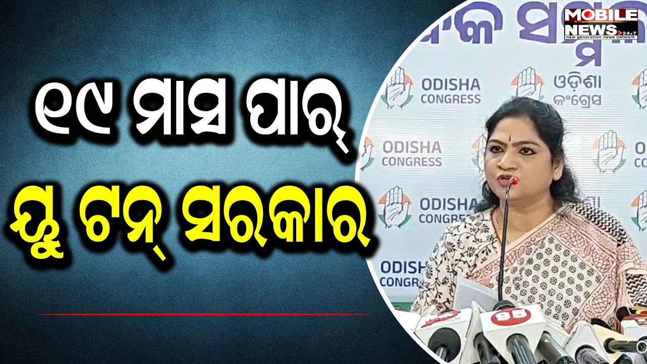 ବେଡି ଉପରେ କୋରଡ଼ା ମାଡ଼ ଭଳି ଜନତାଙ୍କୁ ଲୁଟିବାରେ ସରକାର ମାହିର - ସୋନାଲି ସାହୁ , କଂଗ୍ରେସ