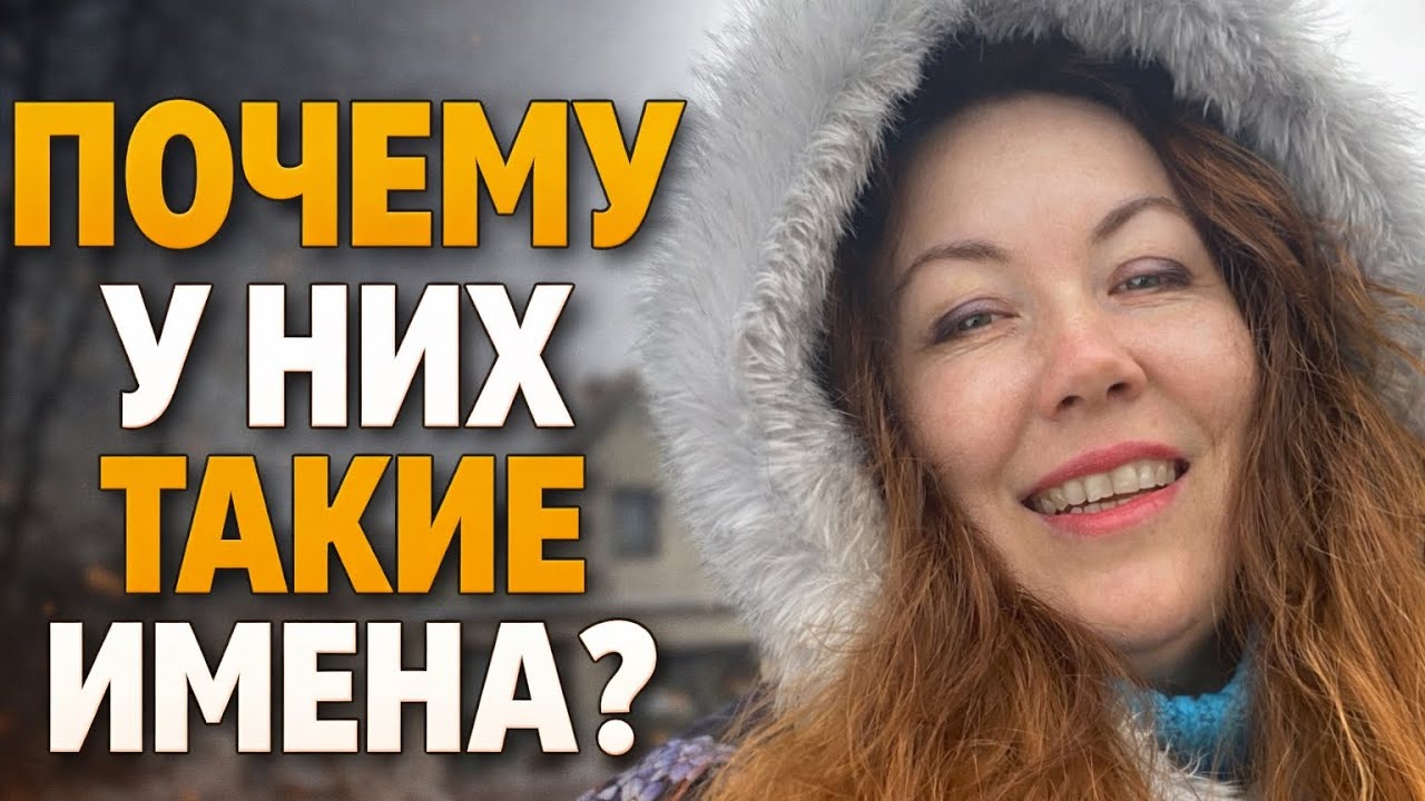 VLOG🇩🇪/ А вдруг вы стеснялись спросить?/ Выбор имён для наших детей 😍