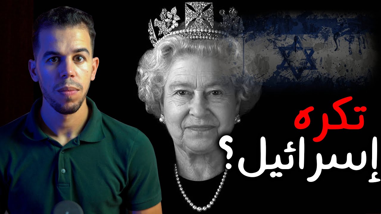 اليزابيث الثانية , ملكة بريطانيا التي أنشأت إسرائيل ولم تزرها يوما