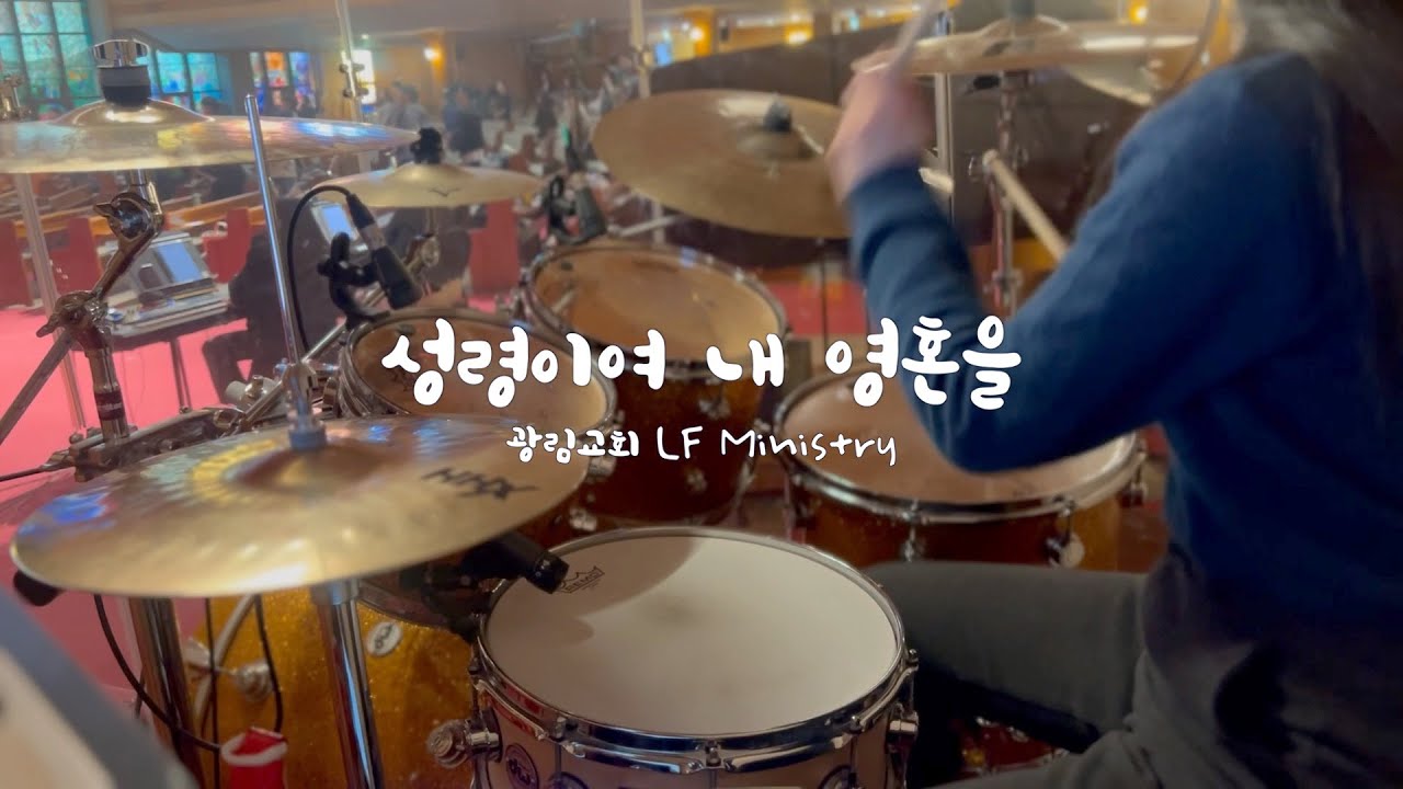 [예배실황드럼] 성령이여 내 영혼을 | Isaiah6tyOne 버전 | 드러머김승주