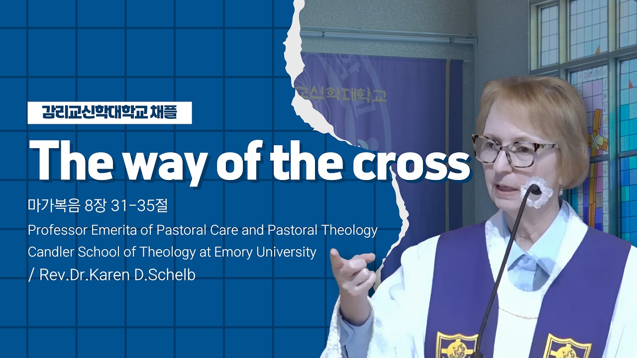 The way of the cross | 감리교신학대학교 봄학기 화요채플