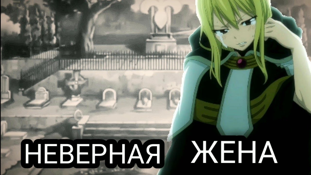 Люси и Зереф - Она неверная жена, а он неверний муж...( Для конкурсу Misaki Sachiko)