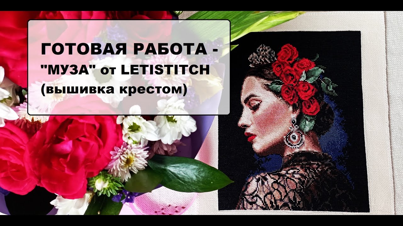 Готовая работа - Муза от LetiStitch (Luca-S). Женские образы в вышивке крестом.
