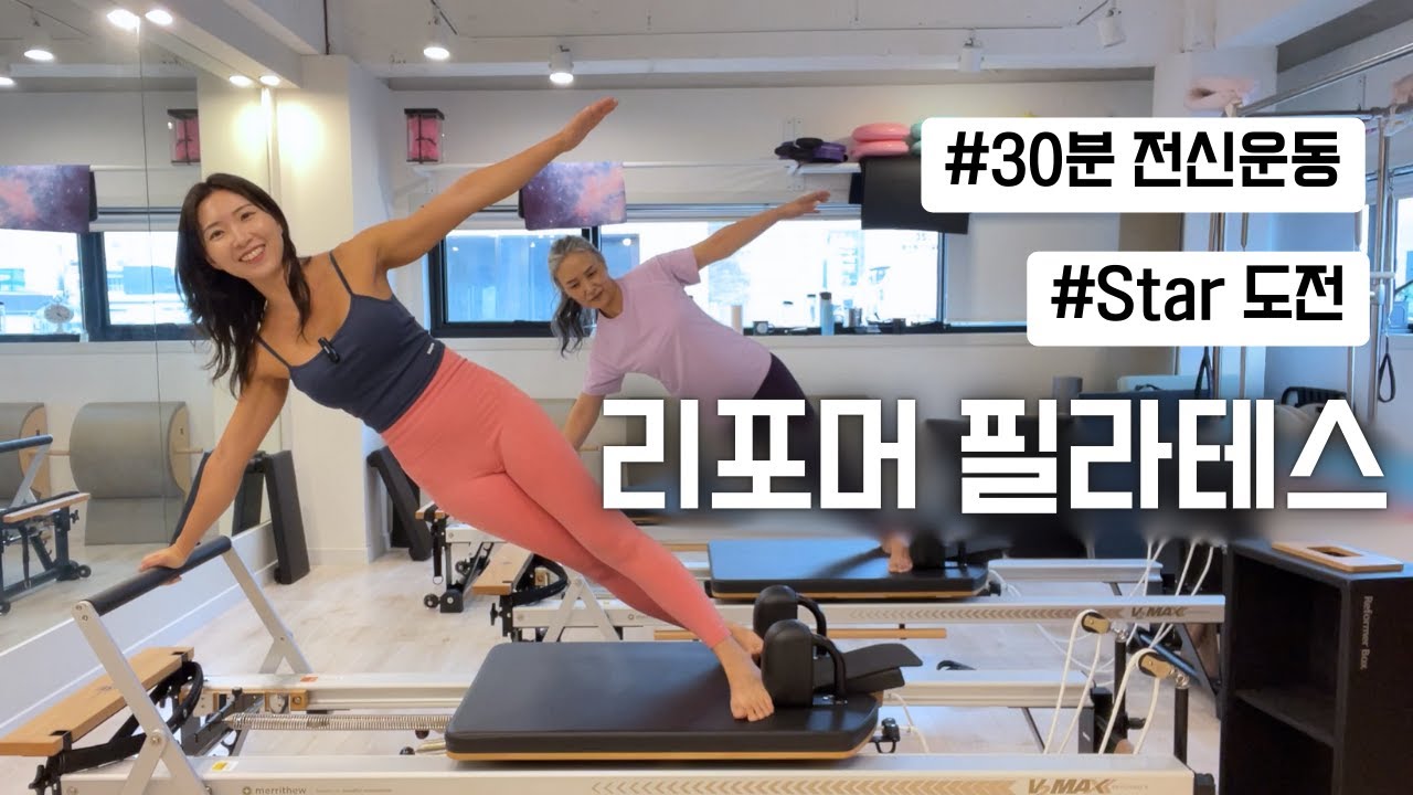 리포머 필라테스 | 등라인, 옆구리 제대로 잡는 시퀀스