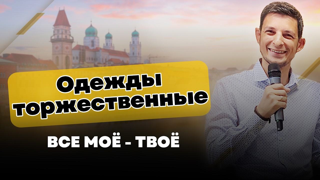 Одежды торжественные | Все Мое - твое | Варнавин-Браун Александр 