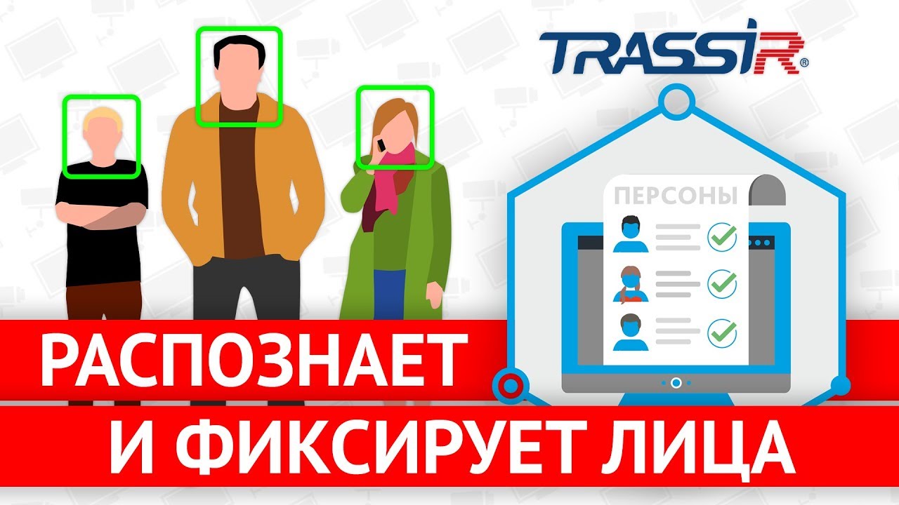 Модуль обнаружения и трекинга лиц TRASSIR Face Recognition