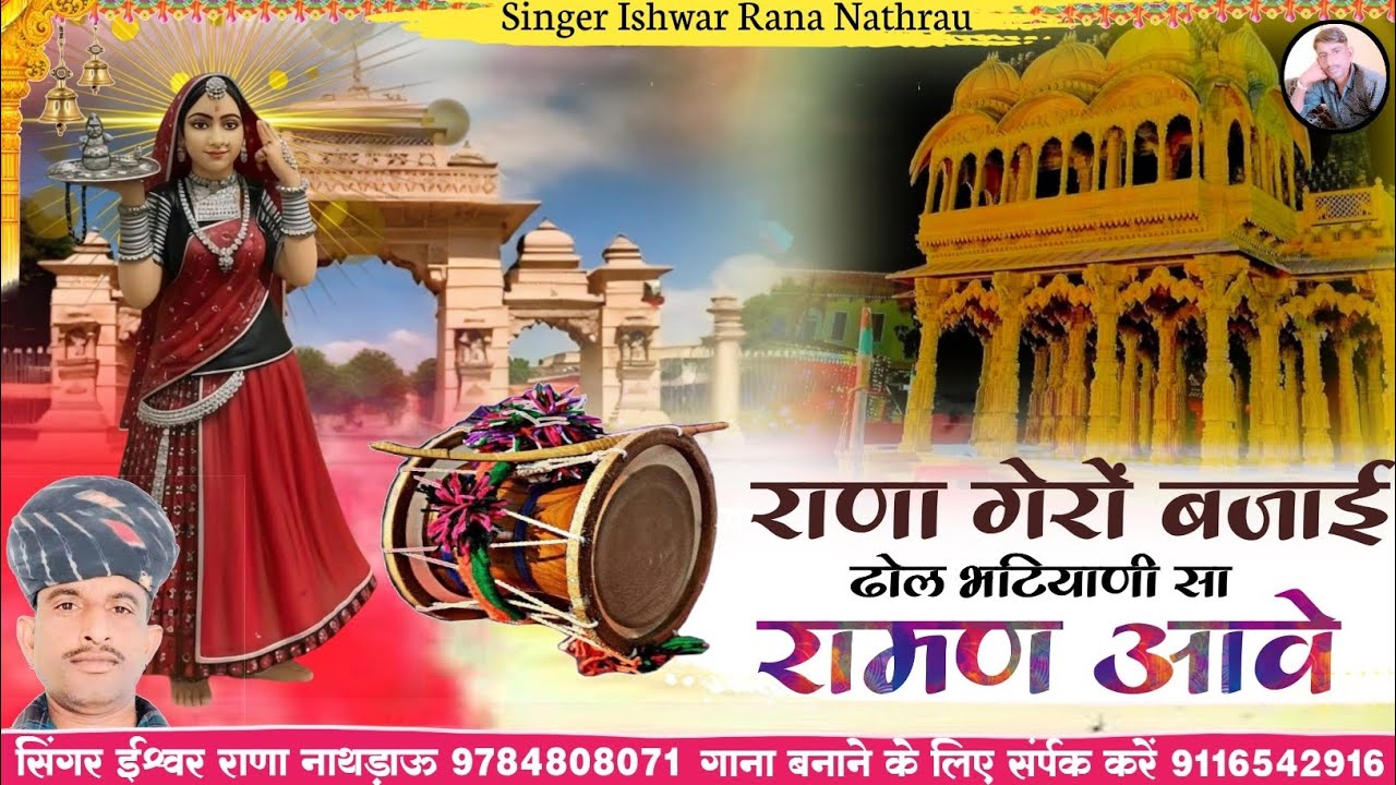 माजीसा घूमर खेलें राणा गेरों बजाई ढोल भटियाणी सा रामण आवे || सिंगर ईश्वर राणा नाथड़ाऊ