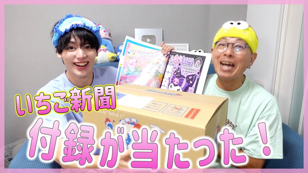 【サンリオ】いちご新聞の当選してプレゼント届いた‼️