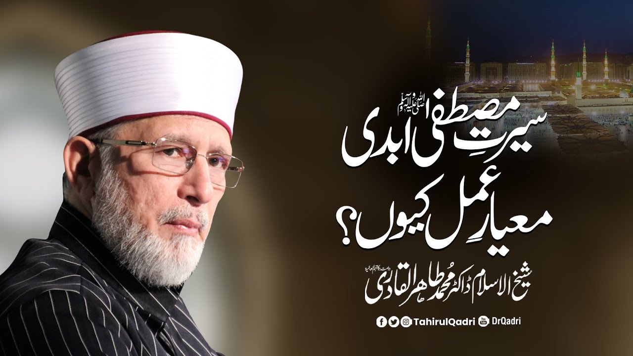 Seerat e Mustafa ﷺ Abdi Mayyar e Amal kuo? | Shaykh-ul-Islam Dr Muhammad Tahir-ul-Qadri