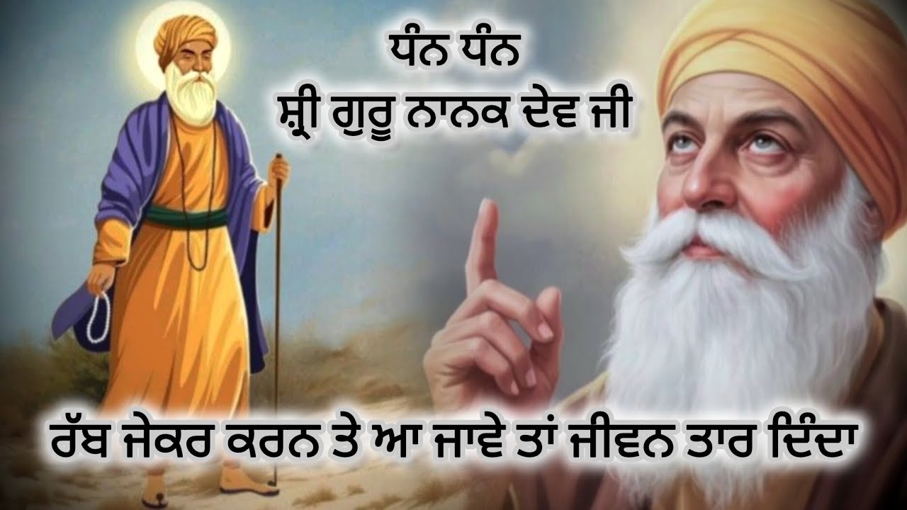 ਧੰਨ ਧੰਨ ਸ਼੍ਰੀ ਗੁਰੂ ਨਾਨਕ ਦੇਵ ਜੀ।। ਸਾਖੀ।।