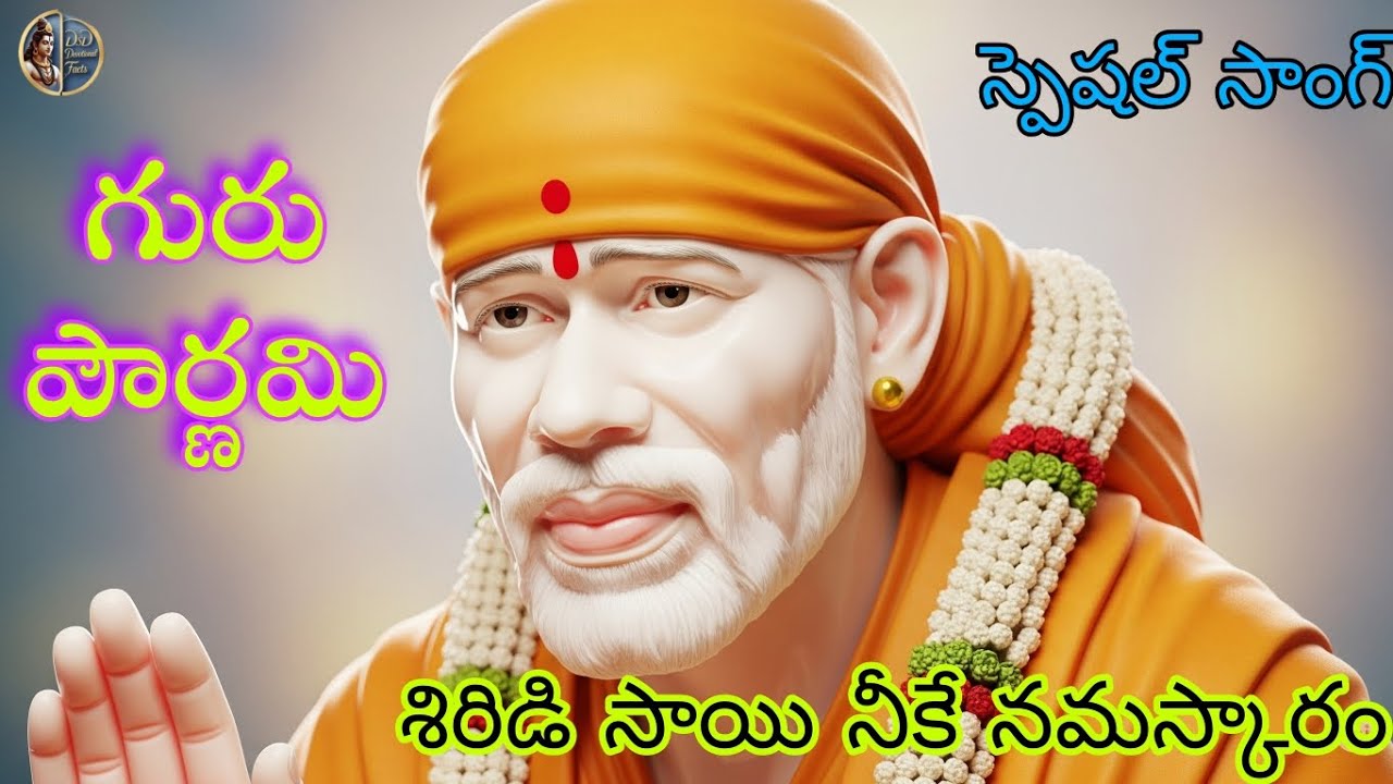 గురు పౌర్ణమి స్పెషల్ సాంగ్ | శిరిడి సాయిబాబా పాటలు | Shirdi Sai Ram devotional songs| Sai Baba