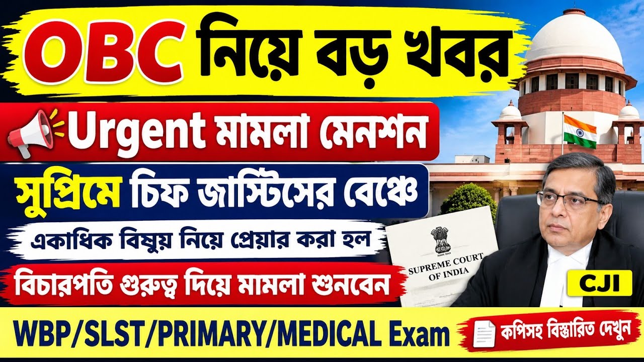জরুরি ভিত্তিতে OBC Case সুপ্রিমে মেনশন হল একাধিক প্রেয়ার নিয়ে কপিসহ দেখুন| বিচারপতি শুনবেন মামলা