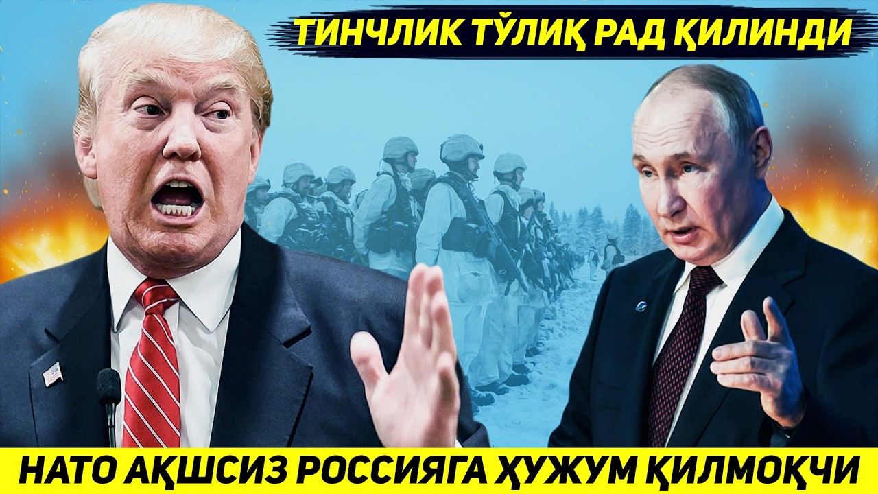 ЯНГИЛИК !!! НАТО ТРАМПНИ ИШТИРОКИСИЗ ЯНГИ БЛОК ТУЗИБ РОССИЯГА ХУЖУМ КИЛИШНИ ТАКЛИФ ЭТДИ