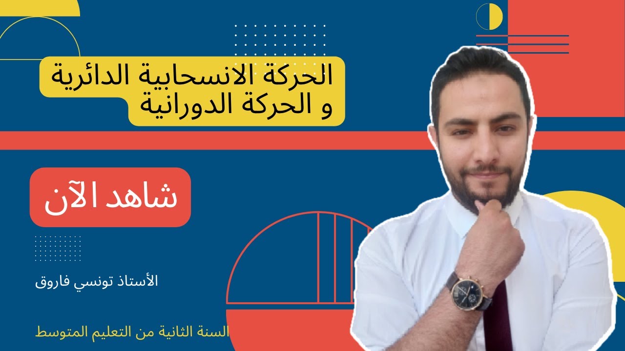 الفرق بين الحركة الإنسحابية الدائرية و الحركة الدورانية_ فيزياء الثانية متوسط