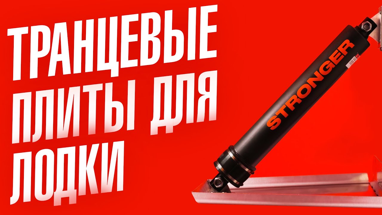 Электрические транцевые плиты для лодки Stronger | Легкий выход на глиссер | Устранение крена лодки