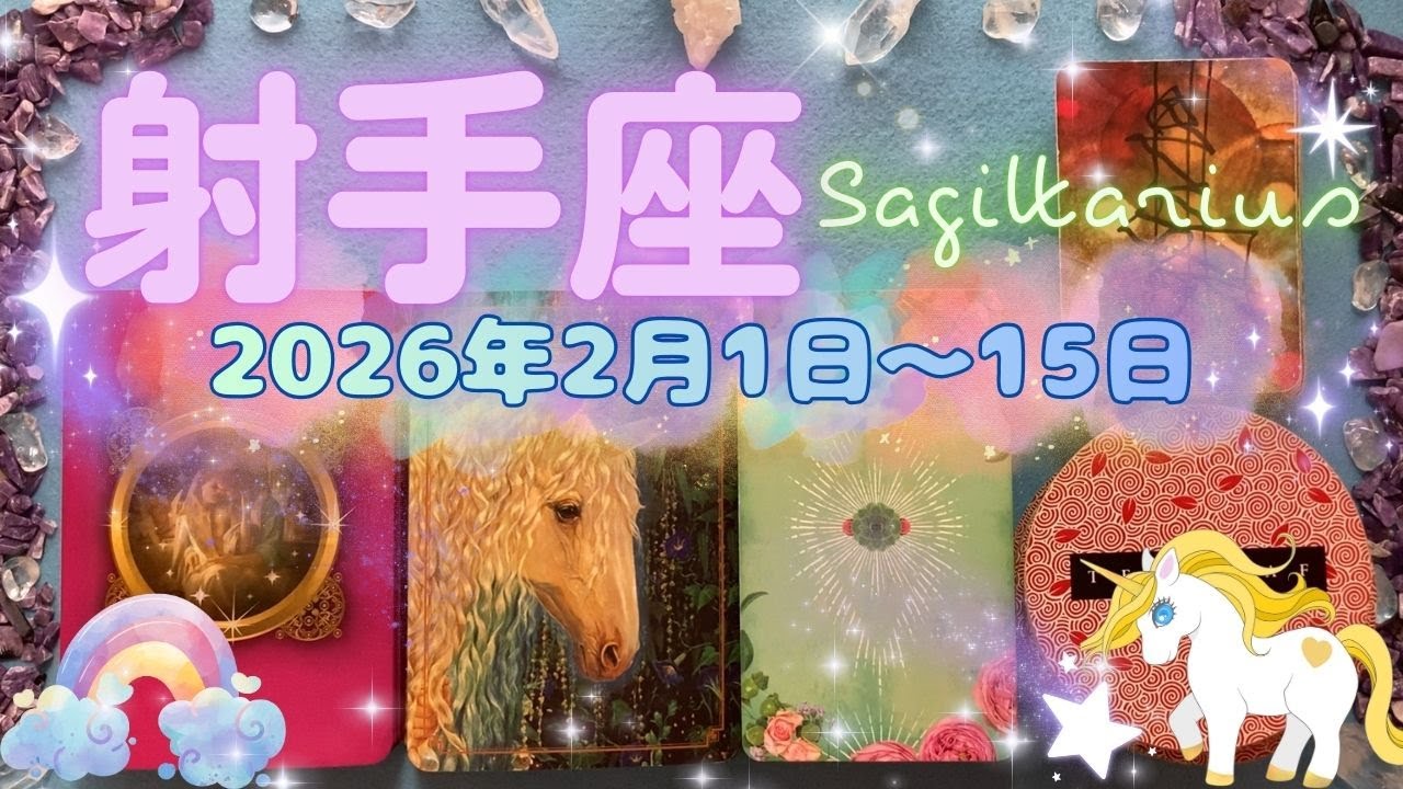 射手座★2026/2/1～15★自然体で輝くあなたが大きなチャンスを、過去世からご縁のある人を引き寄せる！どんなにライバルが多くても競争を勝ち抜いて勝利する時（注意ポイント＆ラッキーアクション！）