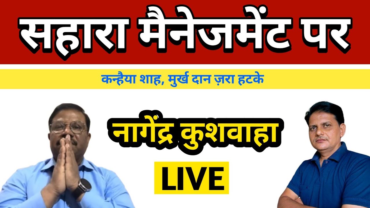सहारा निवेशकों को क्या करना चाहिए देखिए नागेंद्र कुशवाहा LIVE . #Saharaupdate 