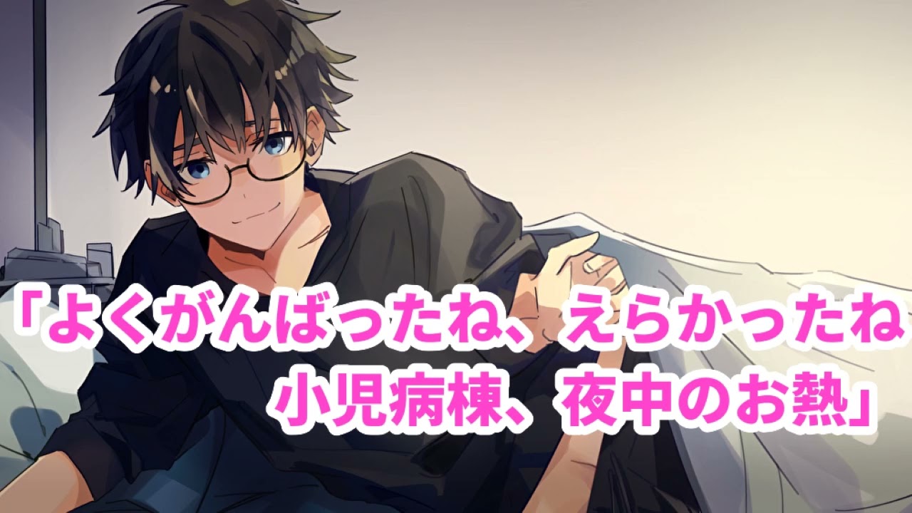 【女性向け】よくがんばったね、えらかったね～小児病棟、夜中のお熱～【医者彼氏】【シチュエーションボイス】【ASMR】