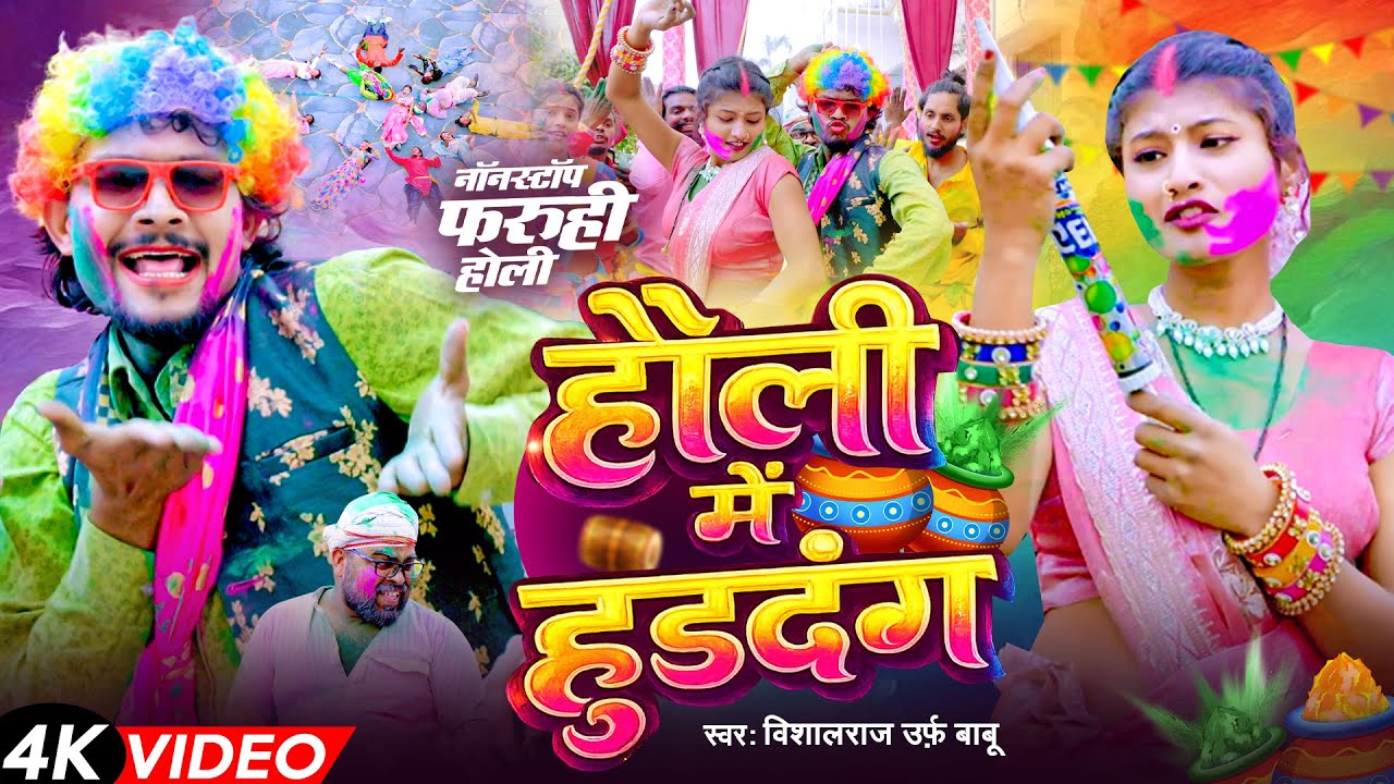 NonStop Faruhi Dance | होली मे हुड़दंग | Holi Me Hurdang | Vishal Raj urf Babu | नानस्टॉप फरुही होली