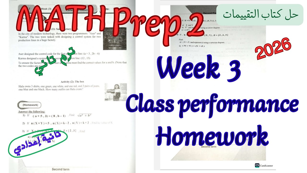 حل الاسبوع الثالث ماث تانية اعدادي ترم تاني2026|class performance Home work week 3 math prep2 grade8