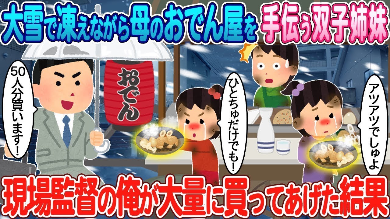 大雪の中で寒さに震えながら母の温かいおでん屋を手伝う双子の姉妹→現場監督の私がたくさん買ってあげた結果