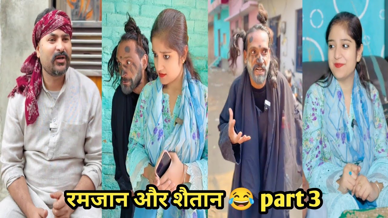 रमजान और शैतान 😂 part 3 #funny #comedy #trending #viral #funnyvideo
