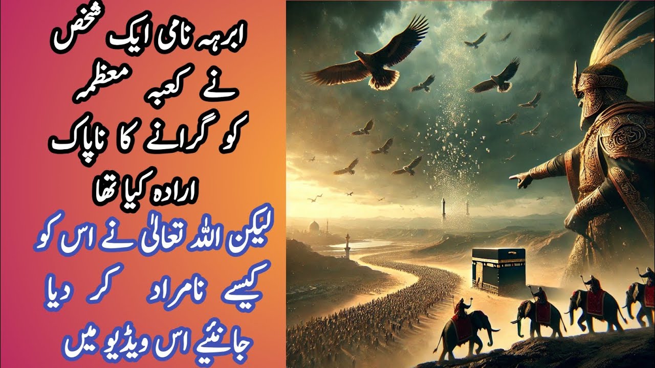 Ashab e feel Aur Ababeel ka waqia | Abraha Aur Ababeel bird story in Urdu | واقعہ اصحاب فیل