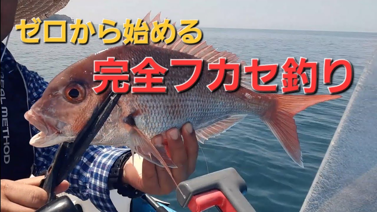 完全フカセ釣り解説