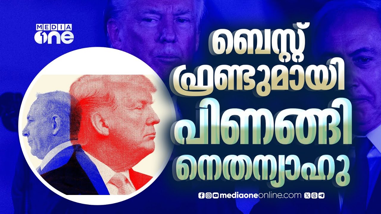 ട്രംപിനോട് പിണങ്ങി നെതന്യാഹു; കാരണമെന്ത്? | Benjamin Netanyahu | Donald Trump
