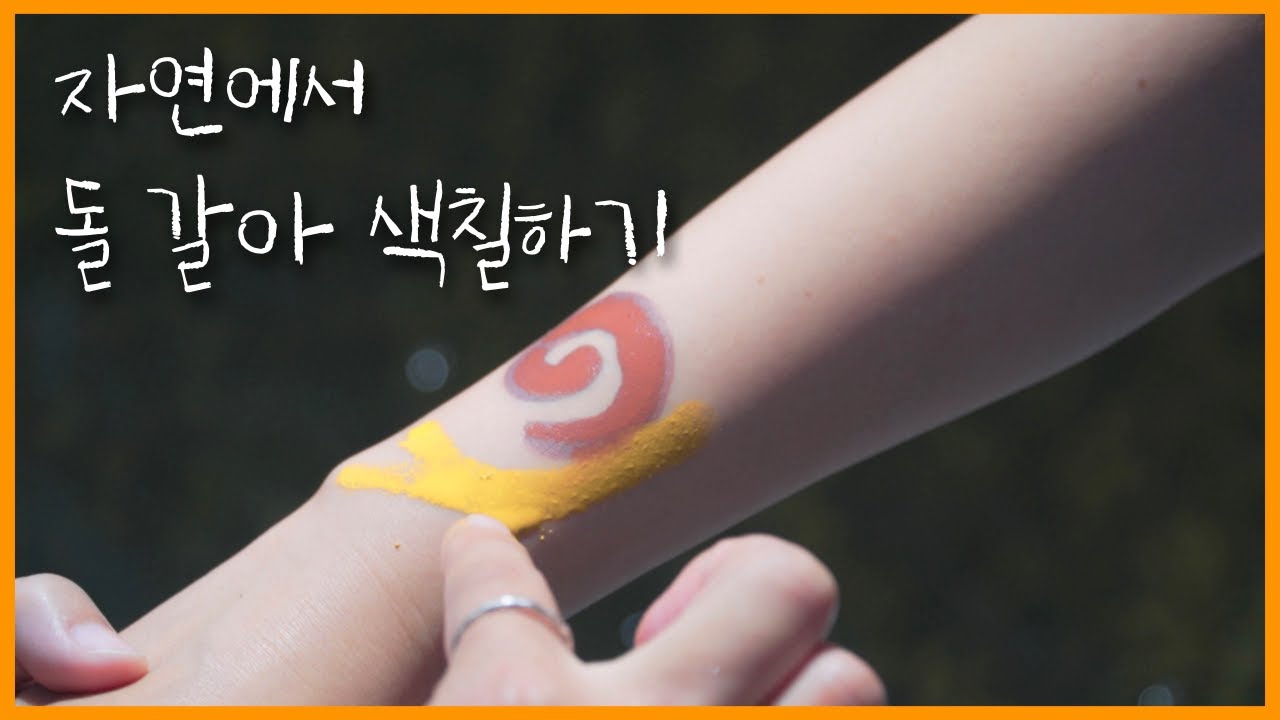 자연 재료로 페인트 만들기 - 아날로그박스 천연 페인트
