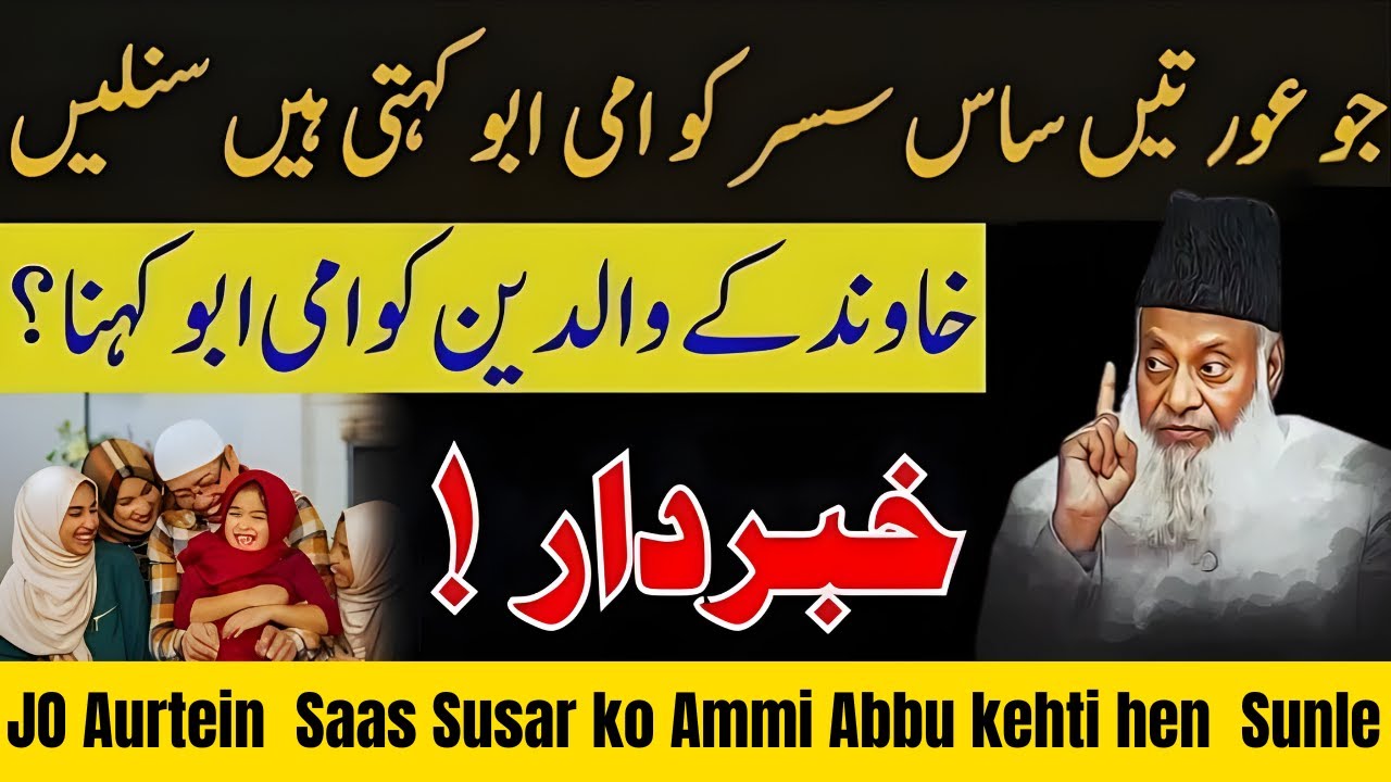 Saas Susar Ko Ammi Abbu Kehna Kaisa? Khawand Ke Walidain | Dr. Israr Ahmad Bayan
