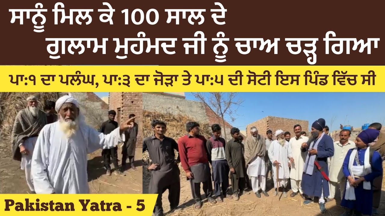ਸਾਨੂੰ ਮਿਲ ਕੇ 100 ਸਾਲ ਦੇ ਗੁਲਾਮ ਮੁਹੰਮਦ ਜੀ ਨੂੰ ਚਾਅ ਚੜ੍ਹ ਗਿਆ । Haft Madar । Nankana Sahib ~ Pakistan 05