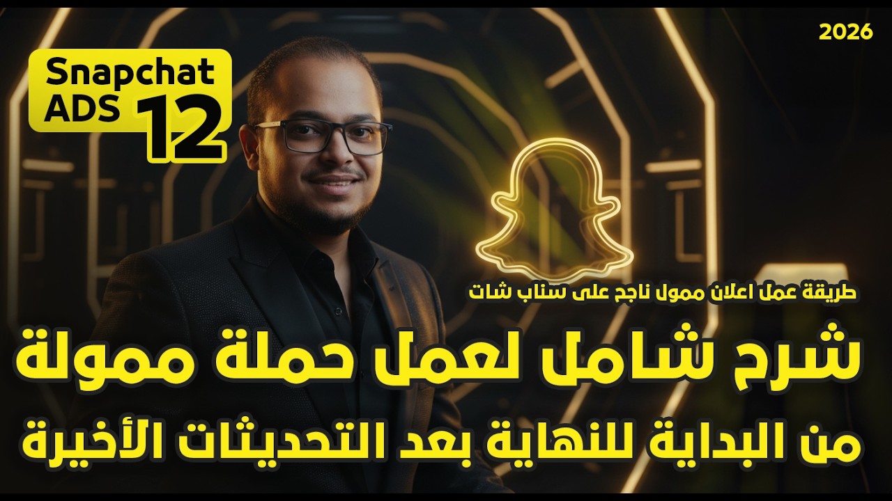خطوات عمل اعلان ممول ناجح على سناب شات بعد التحديثات الاخيرة | كورس اعلانات سناب شات 2026