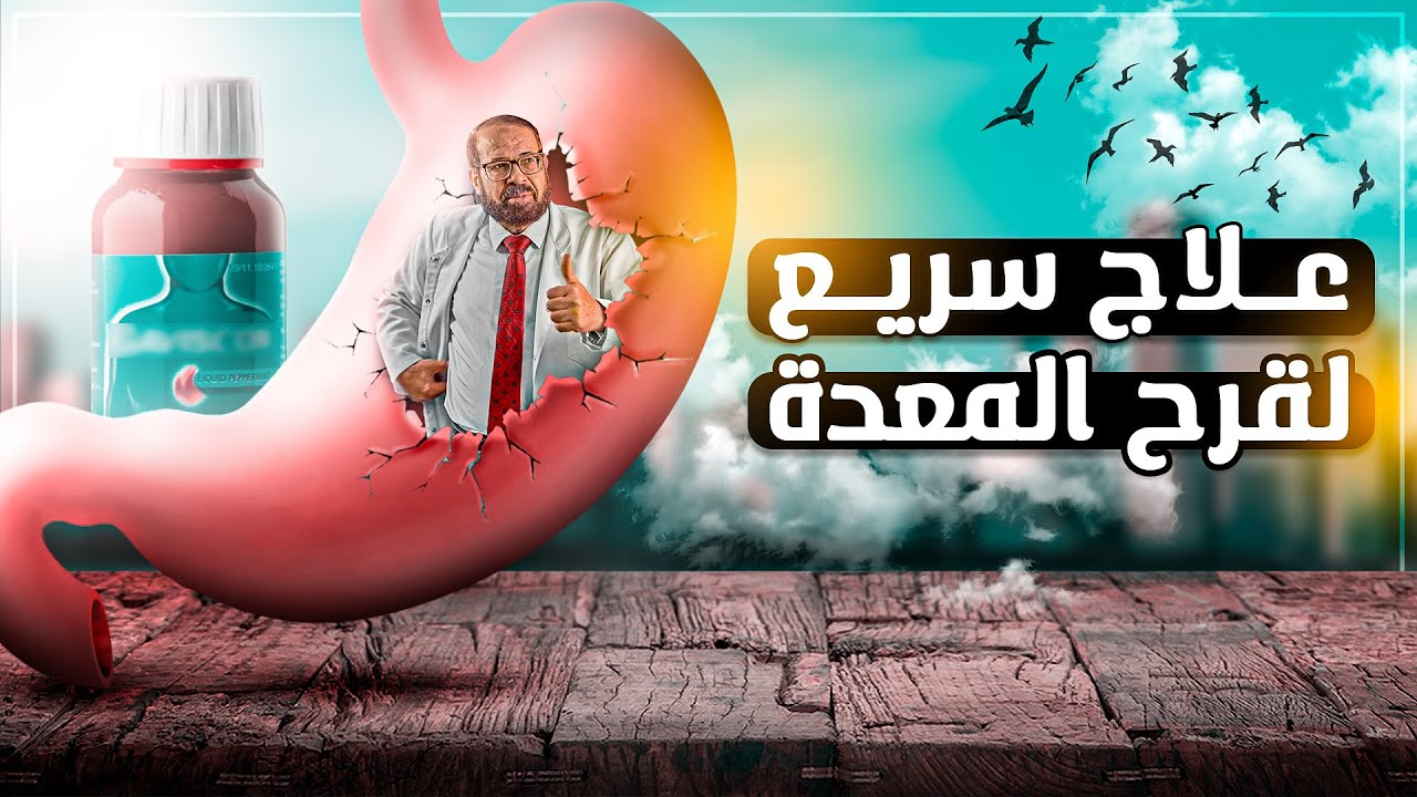 👌 عالج كل مشاكل المعدة