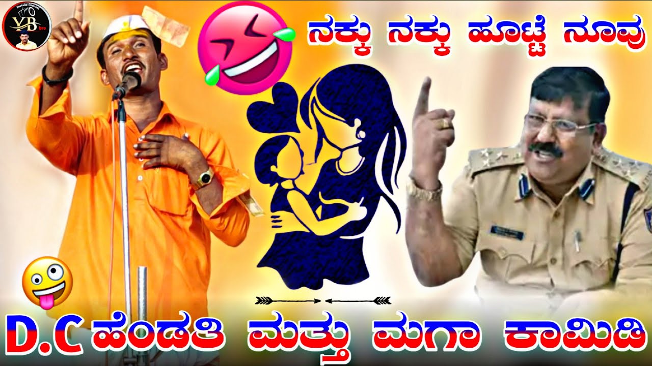 !😆🤣 D.C ಹೆಂಡತಿ ಮತ್ತು ಮಾಗಾ ಪುಲ್ ಕಾಮಿಡಿ !ಪ್ರಕಾಶ ಮಾಸ್ತರ ಕರಜಗಿ ಸಂಭಾಷಣೆ !Prakash karajagi full Comedy !