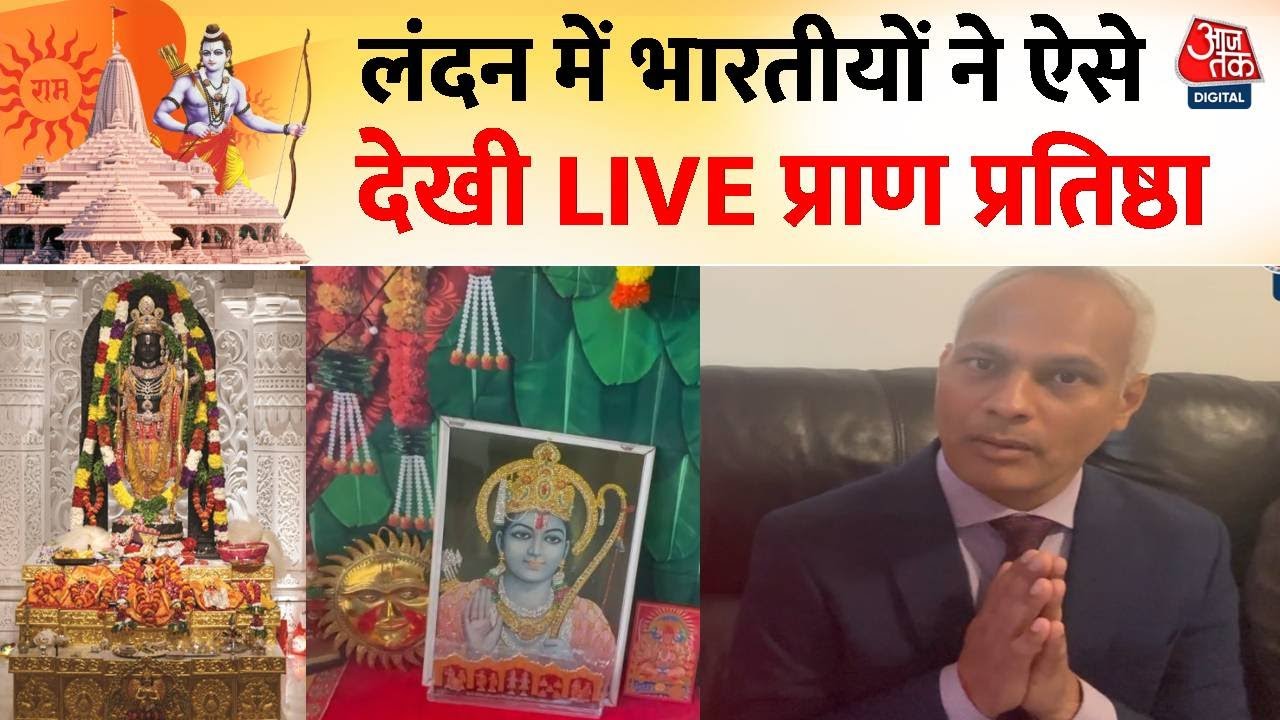 Ayodhya Ram Mandir: London में भारतीयों ने देखी Aaj Tak पर LIVE प्राण प्रतिष्ठा, सुनिए क्या कहा?