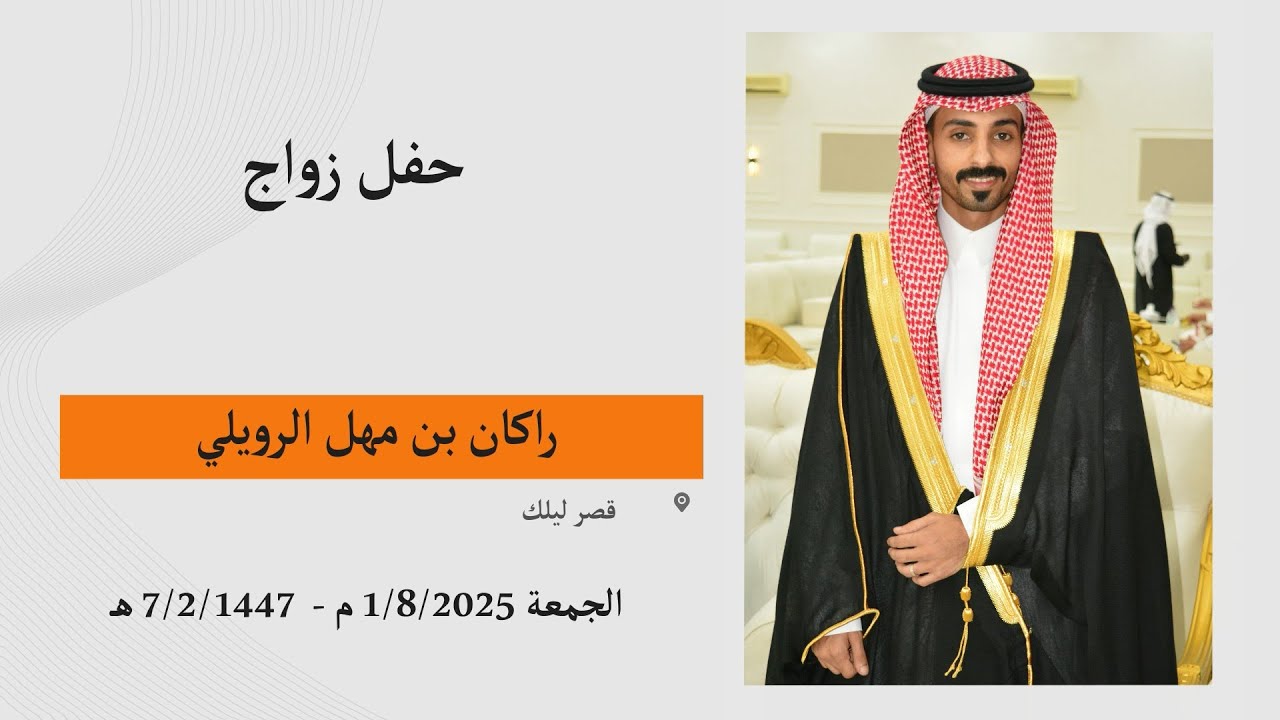 راكان بن مهل الرويلي