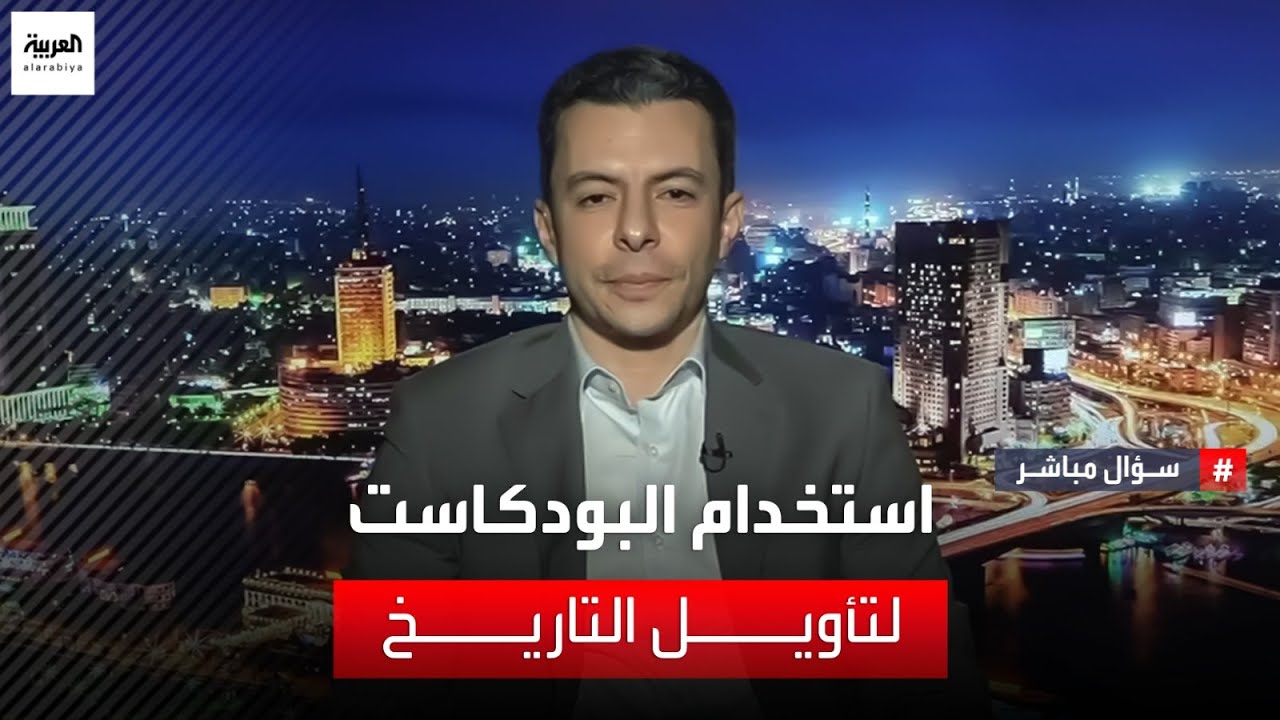 كيف استغلت الجماعات الإسلامية المتشددة البودكاست لإعادة تأويل التاريخ الإسلامي وبث روايتها؟