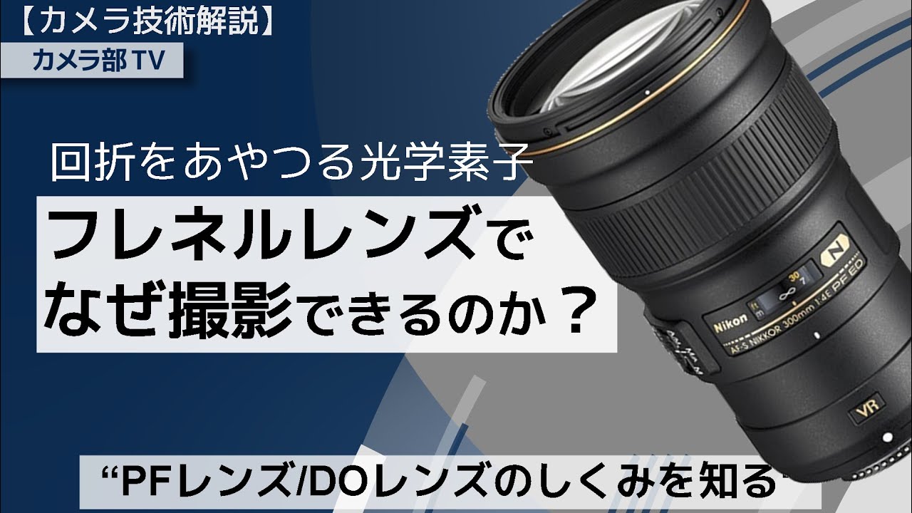 【カメラ技術解説】回折をあやつる光学素子 「フレネルレンズでなぜ撮影できるのか？」～PFレンズ/DOレンズのしくみを知る～