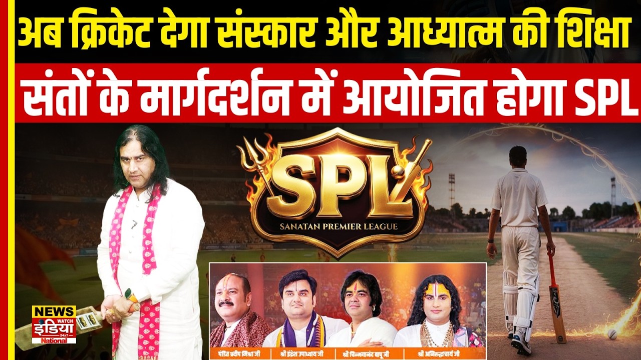 Sanatan Premier League: Cricket के मैदान में गूंजेंगे संस्कार! संतों के मार्गदर्शन में शुरू होगा SPL