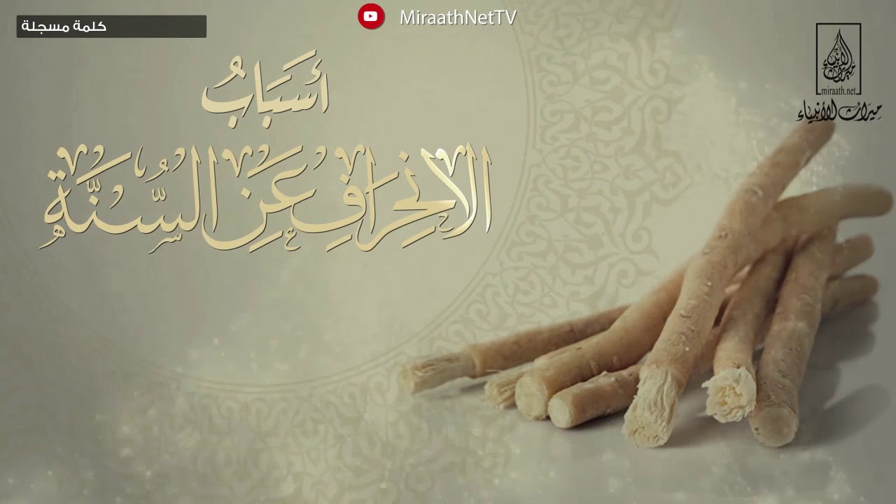 أسباب الانحراف عن السنة | لفضيلة الشيخ الأستاذ الدكتور : عبد الله بن عبد الرحيم البخاري -حفظه الله-