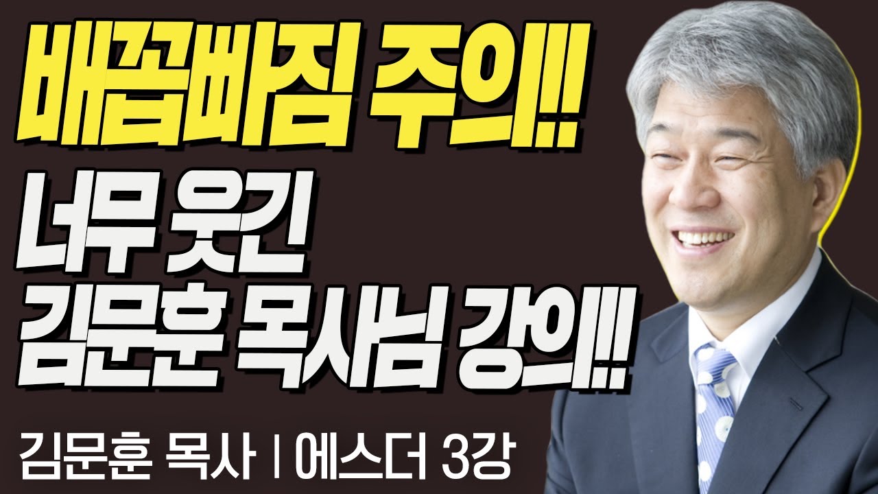 배꼽빠짐 주의!! 너무 웃긴 김문훈 목사님 강의!!  l 잔치와 조서 I 포도원교회 김문훈 목사의 에스더 3강 I CTS두란노성경교실