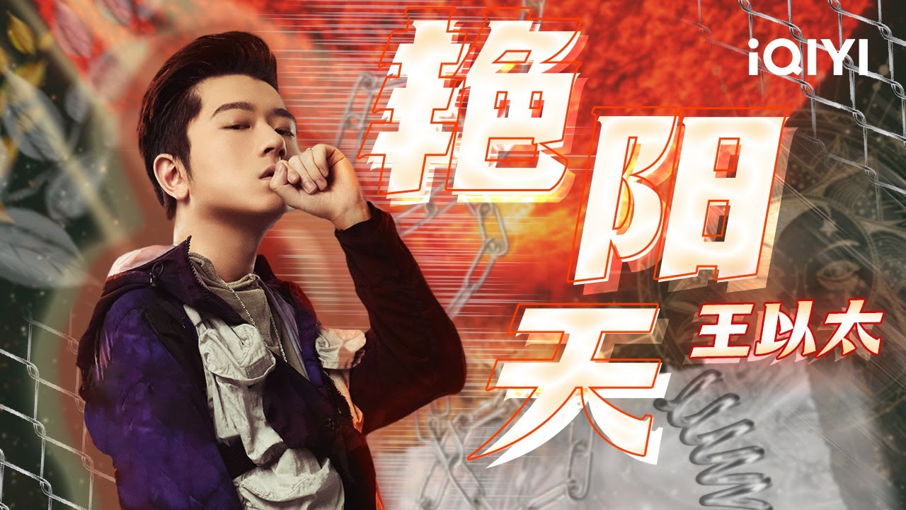 #王以太《艳阳天》深剖说唱打破标签放肆free - 少年说唱企划 EP12 #说唱 #hiphop