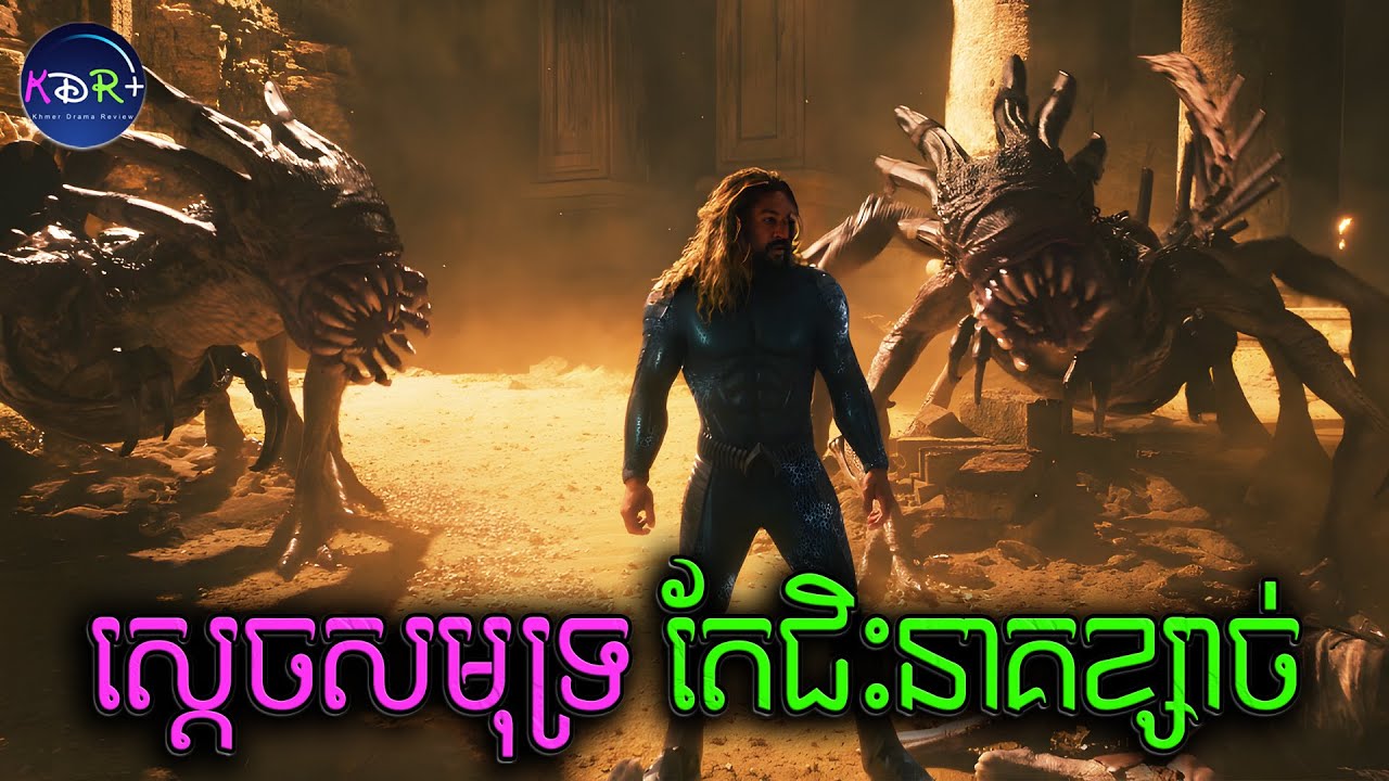 ក្សត្រា មហាសាគរ វគ្គ២! ល្អមើលណាស់បងប្អូន! | Aquaman and The Lost Kingdom - សម្រាយរឿង