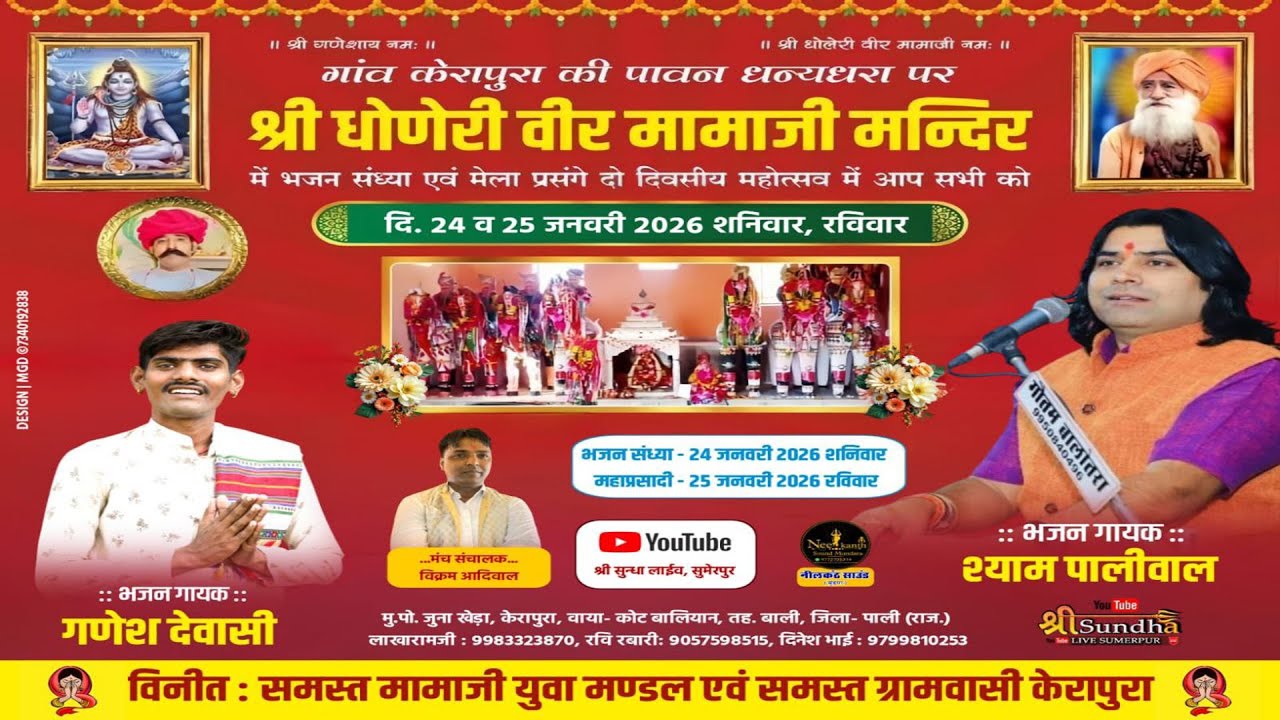एक शाम श्री धाणेरी वीर मामाजी के नाम विशाल भजन संध्या - केरापुरा स्वर - श्याम पालीवाल