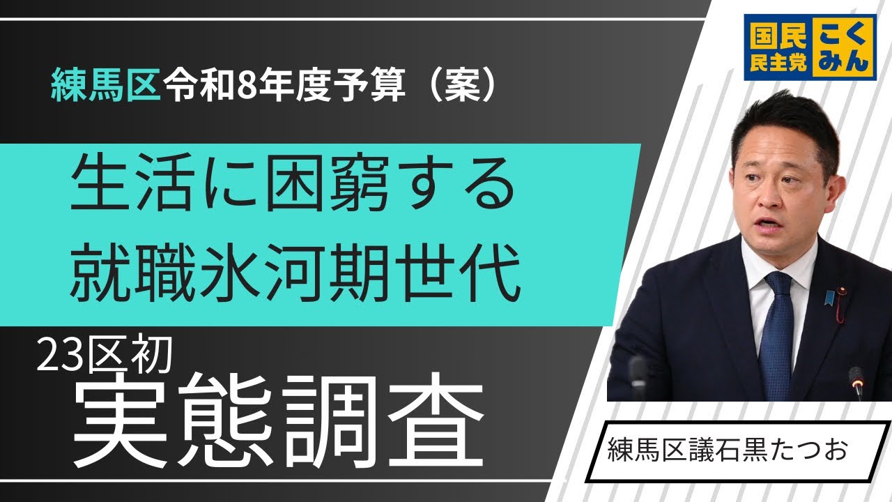 【練馬区議】23区初生活に困窮する就職氷河期世代のみなさまの実態調査がついに令和８年度当初予算（案）に予算化されました。#国民民主党　#練馬区議会議員　