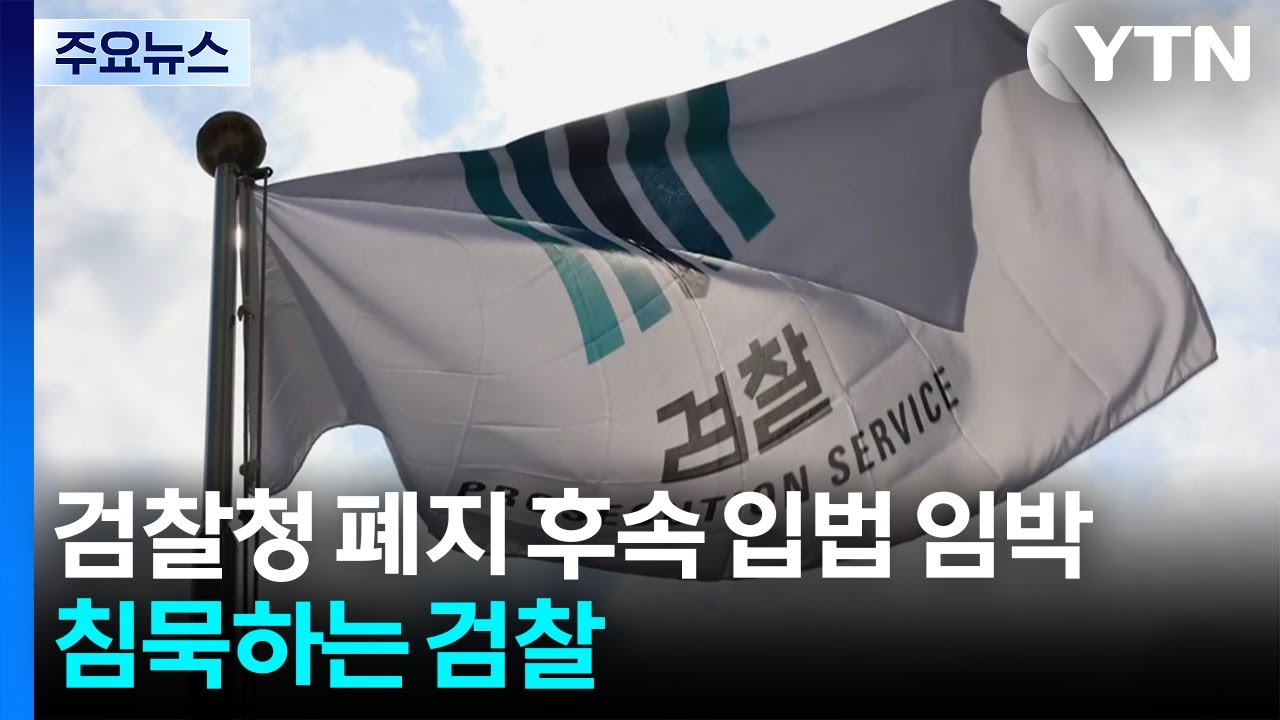 '검찰청 폐지' 후속 입법 임박에도...침묵하는 검찰 / YTN