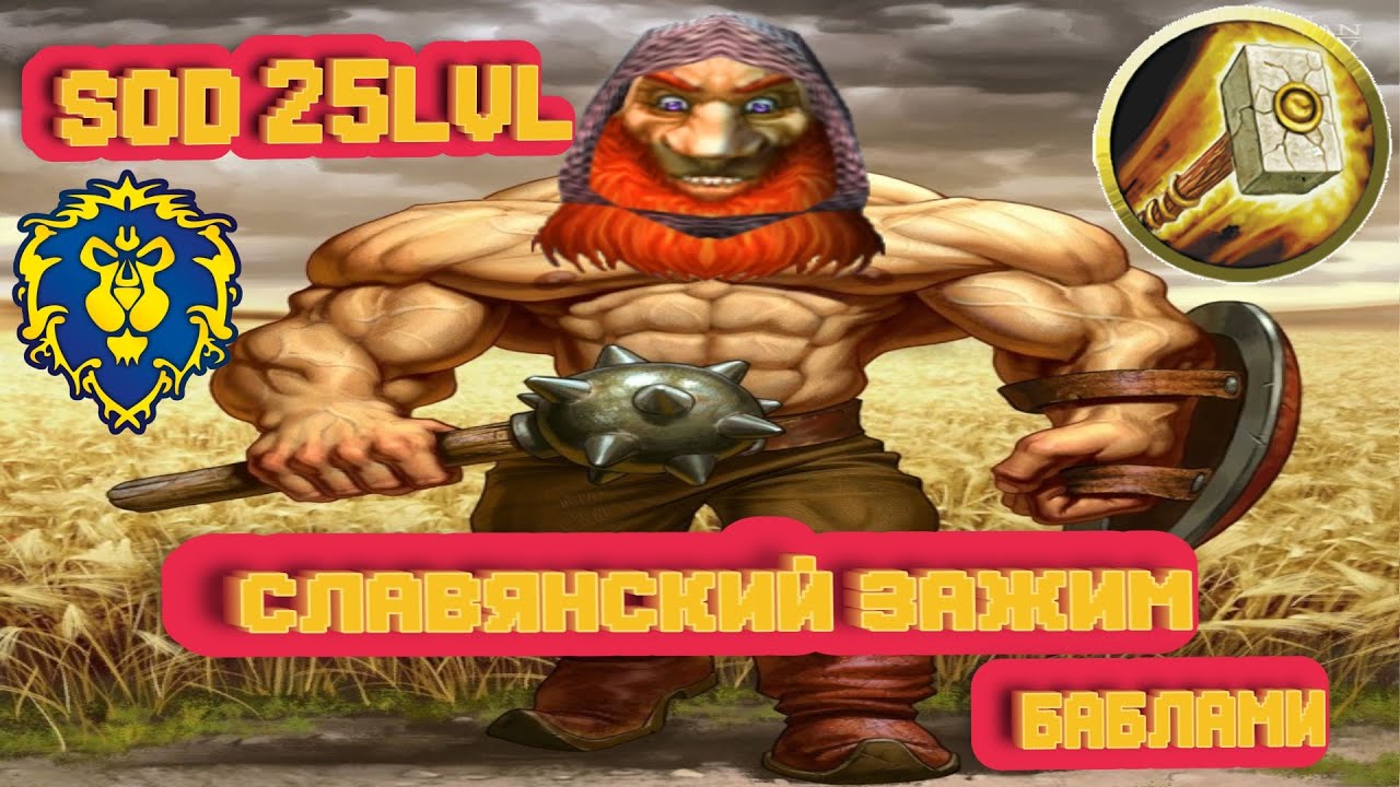 SoD Paladin PvP 25lvl ! СЛАВЯНСКИЙ ЗАЖИМ БАБЛАМИ! | pizzahunter2009